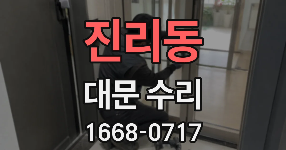 진리동 대문 수리