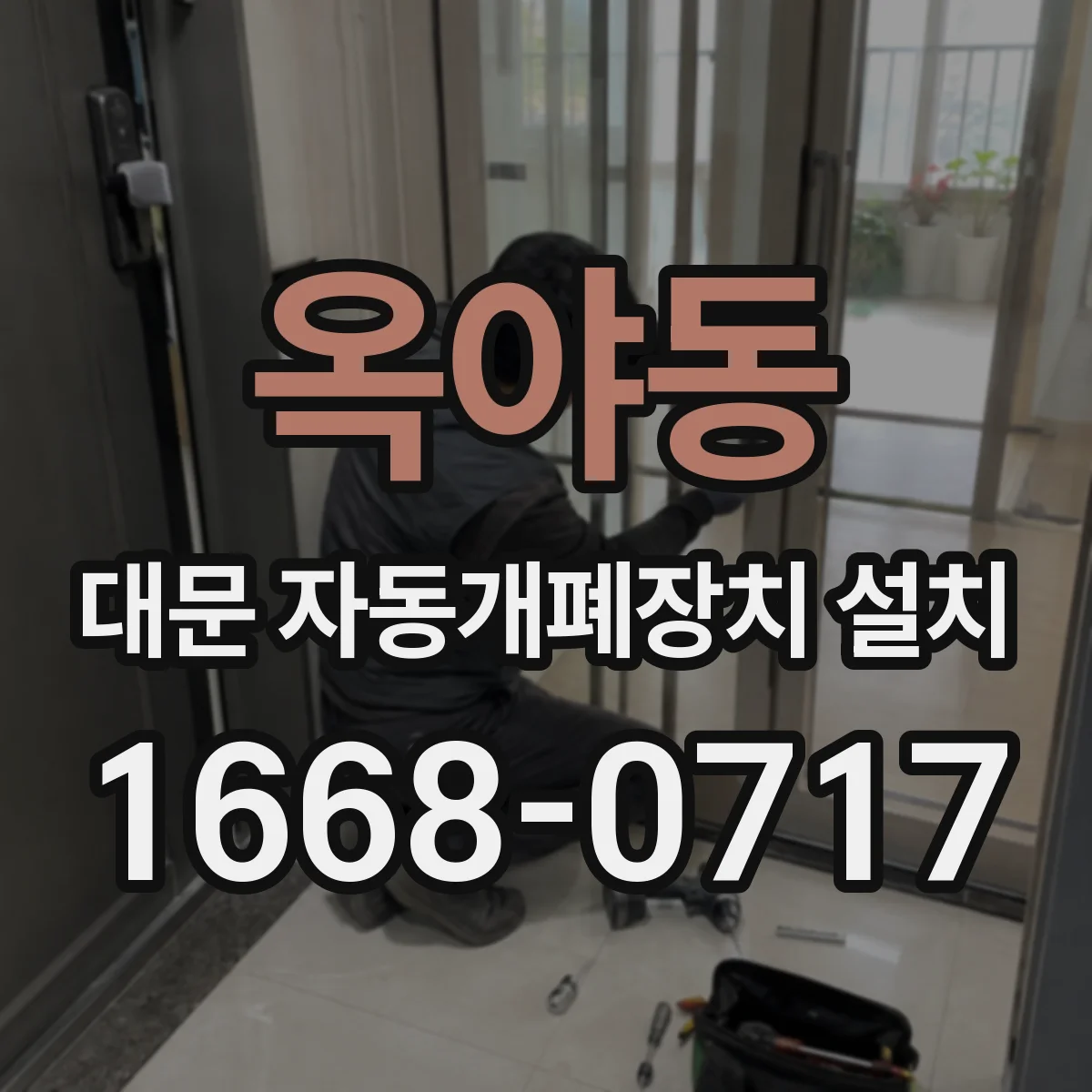옥야동 대문 자동개폐장치 설치