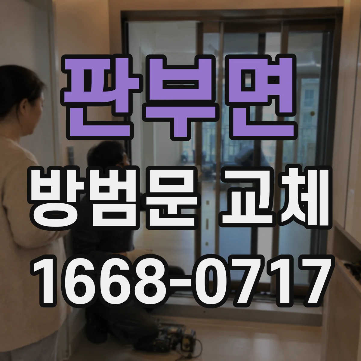 판부면 방범문 교체