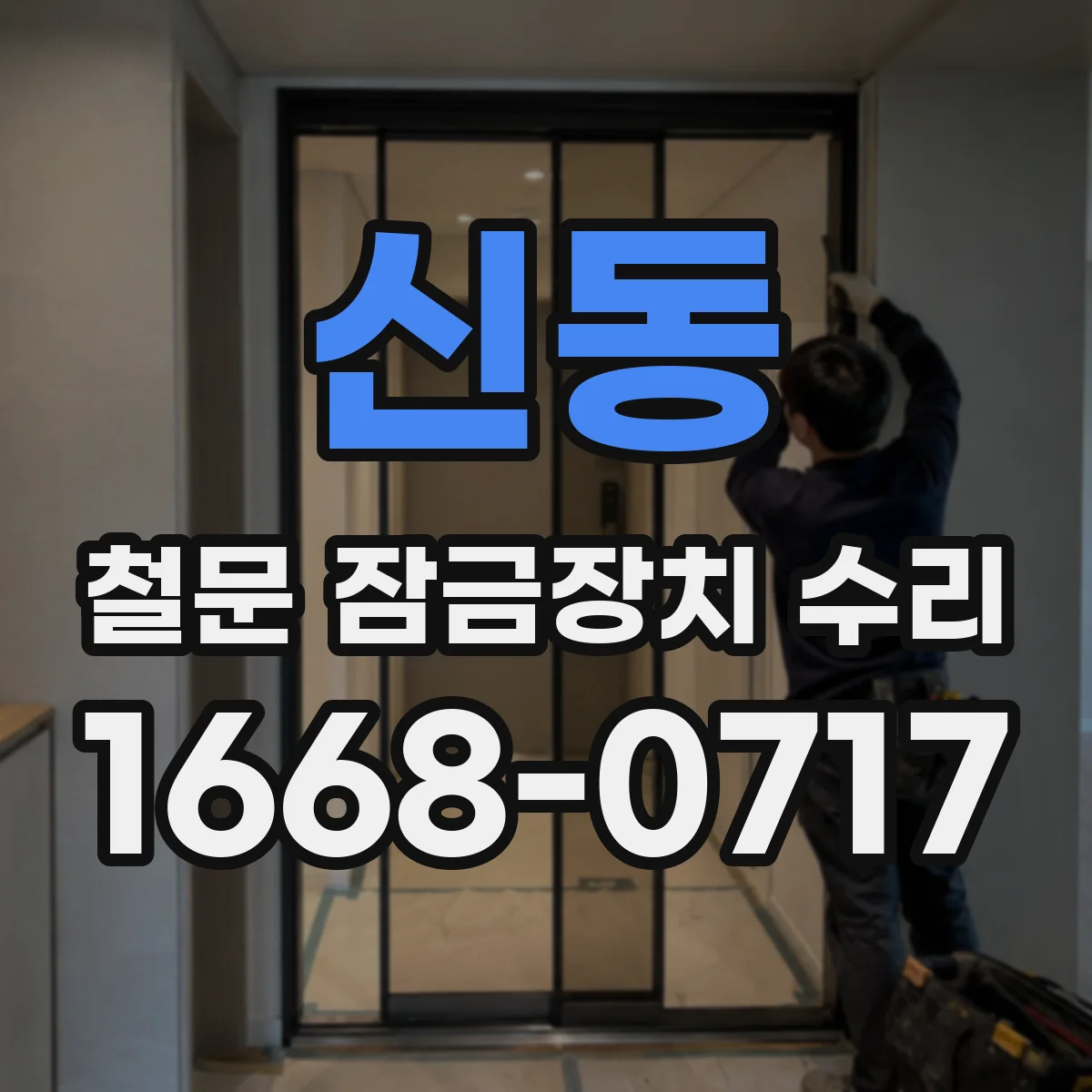 신동 철문 잠금장치 수리
