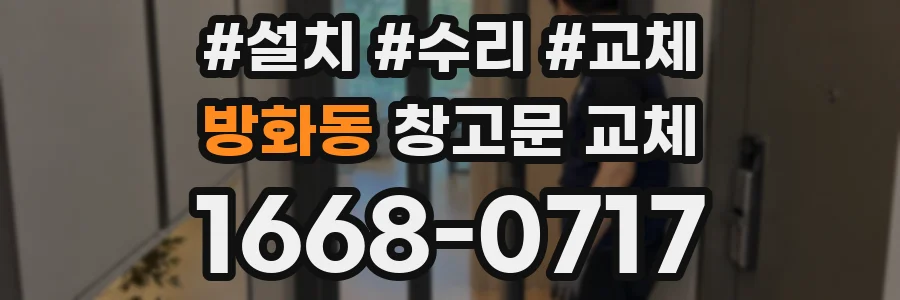 방화동 창고문 교체