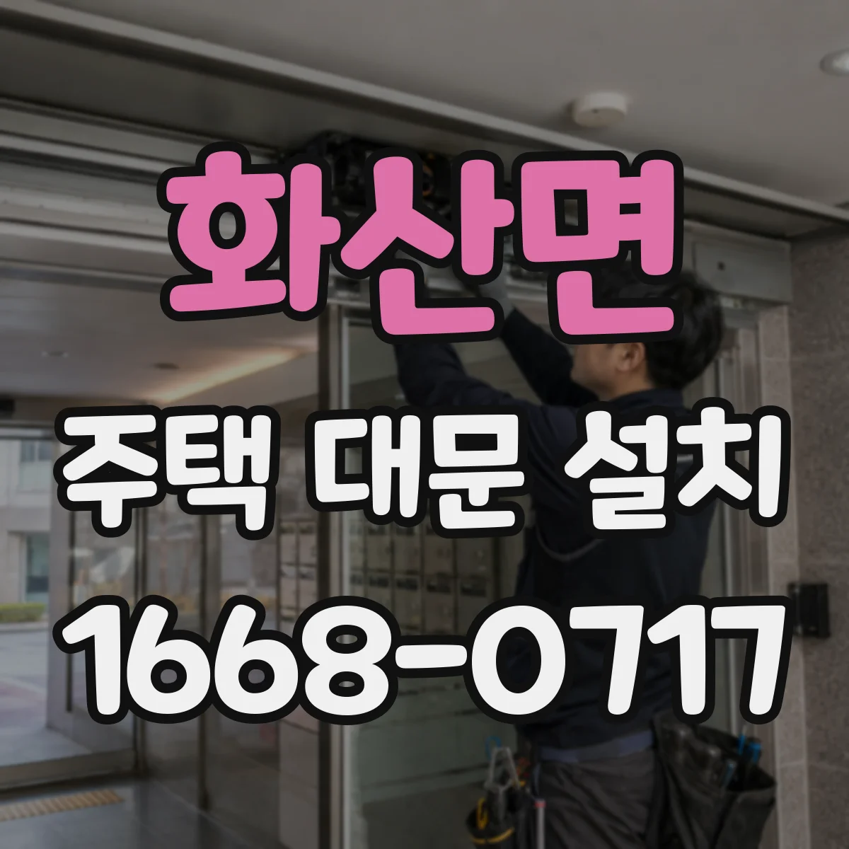 화산면 주택 대문 설치