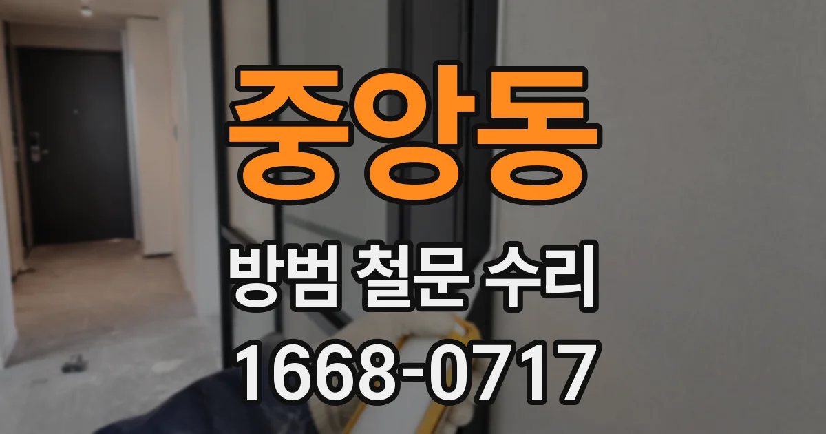 중앙동 방범 철문 수리
