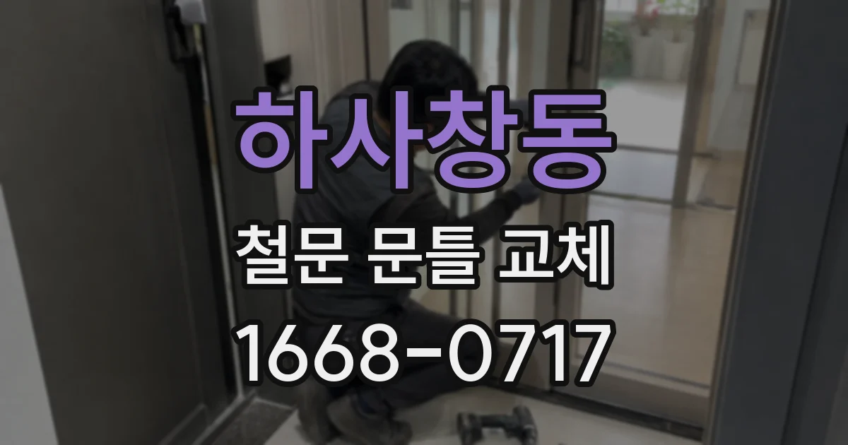 하사창동 철문 문틀 교체