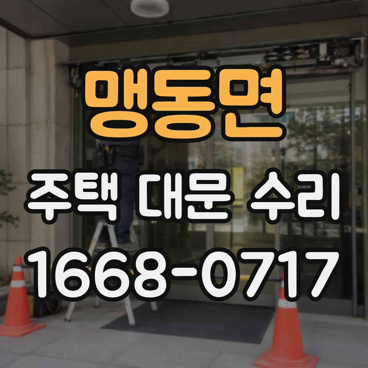 맹동면 주택 대문 수리