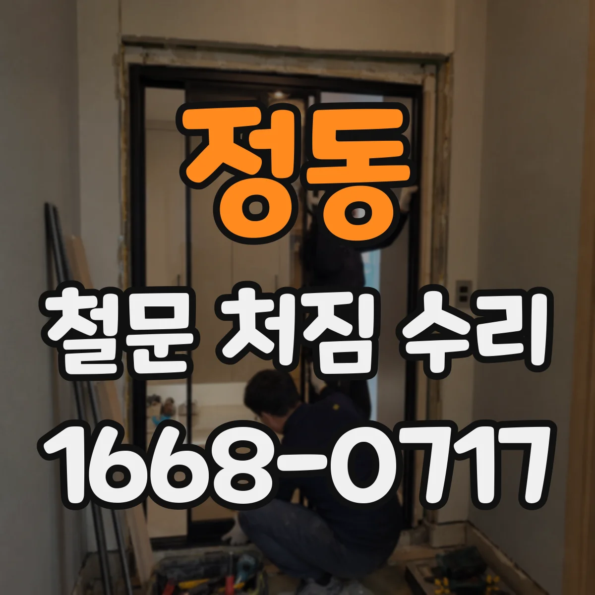 정동 철문 처짐 수리
