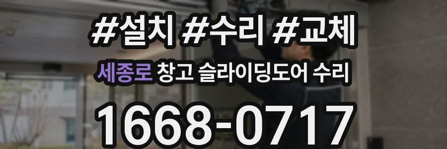 세종로 창고 슬라이딩도어 수리