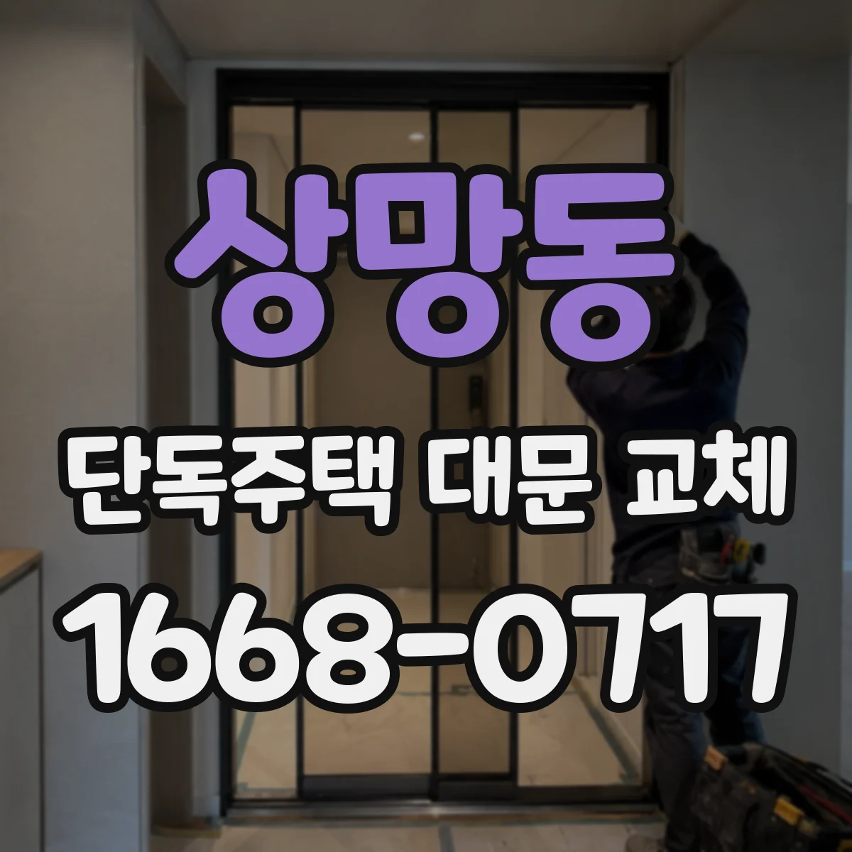 상망동 단독주택 대문 교체