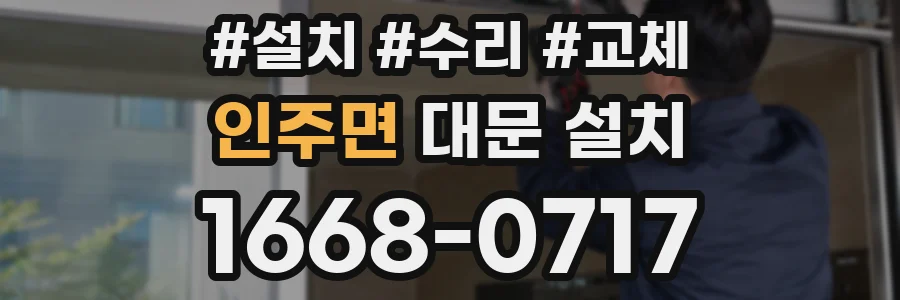 인주면 대문 설치