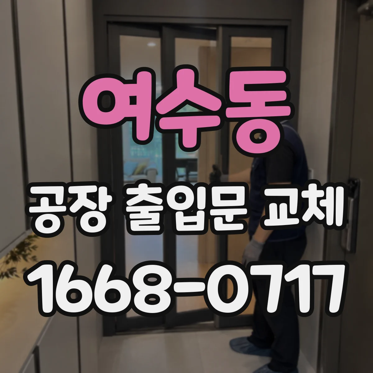 여수동 공장 출입문 교체