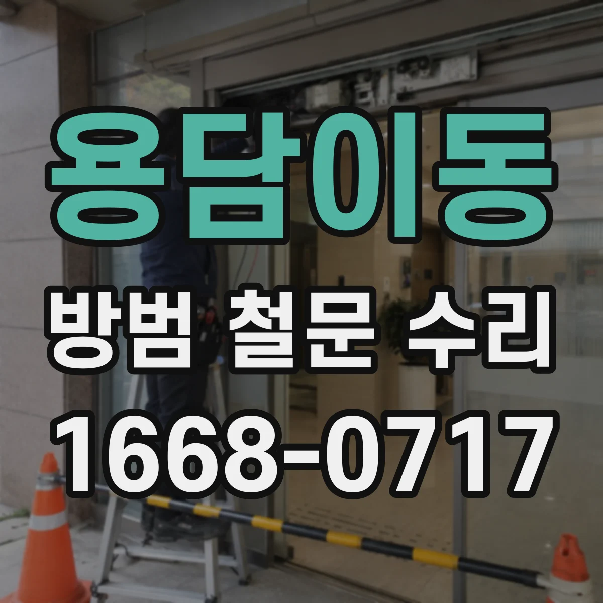 용담이동 방범 철문 수리