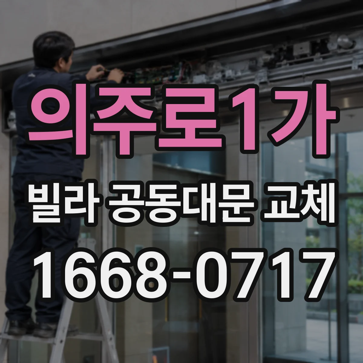 의주로1가 빌라 공동대문 교체