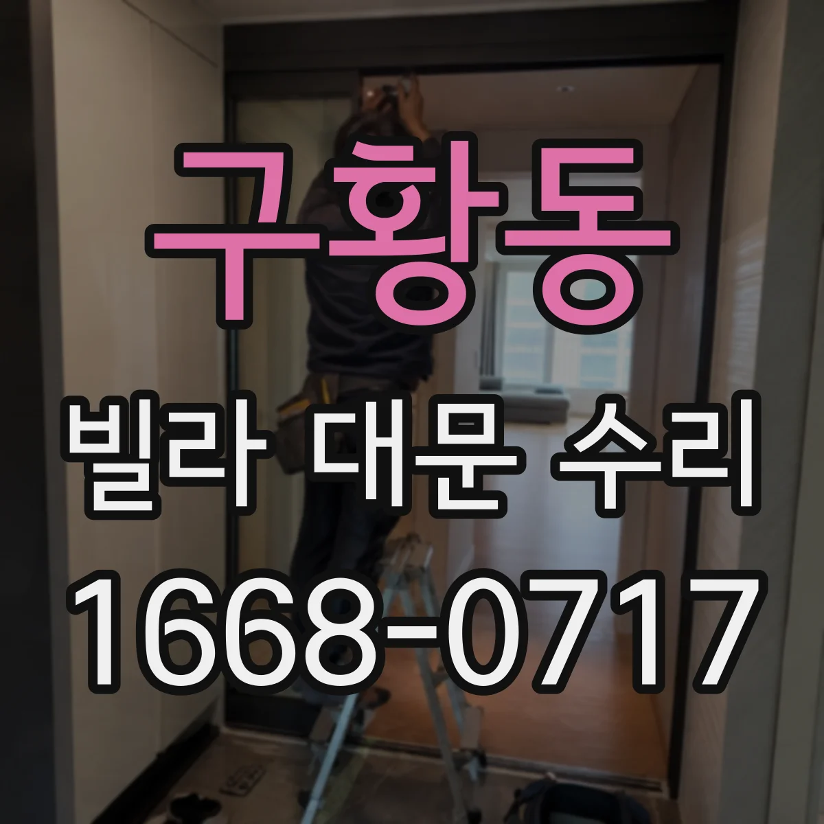 구황동 빌라 대문 수리