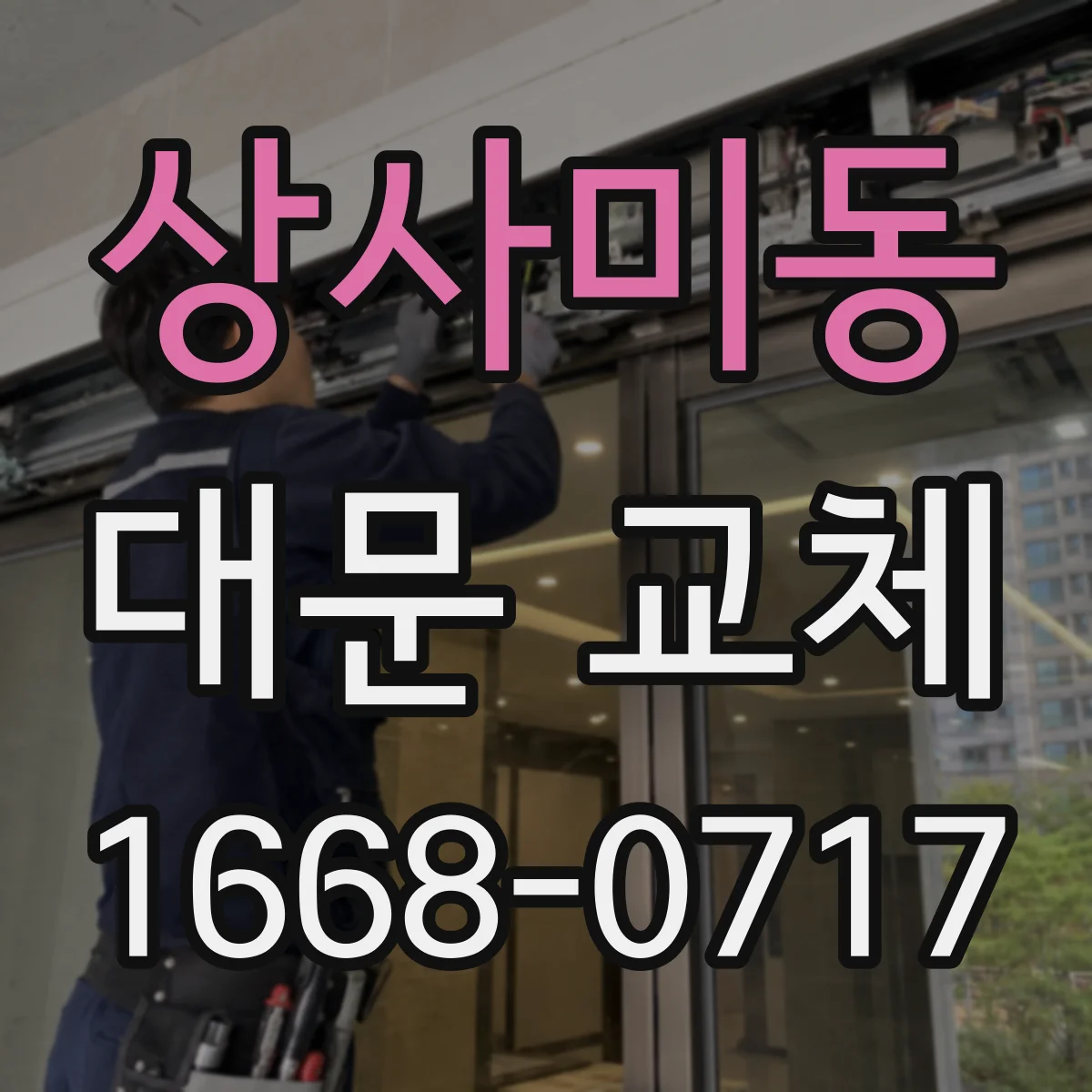 상사미동 대문 교체