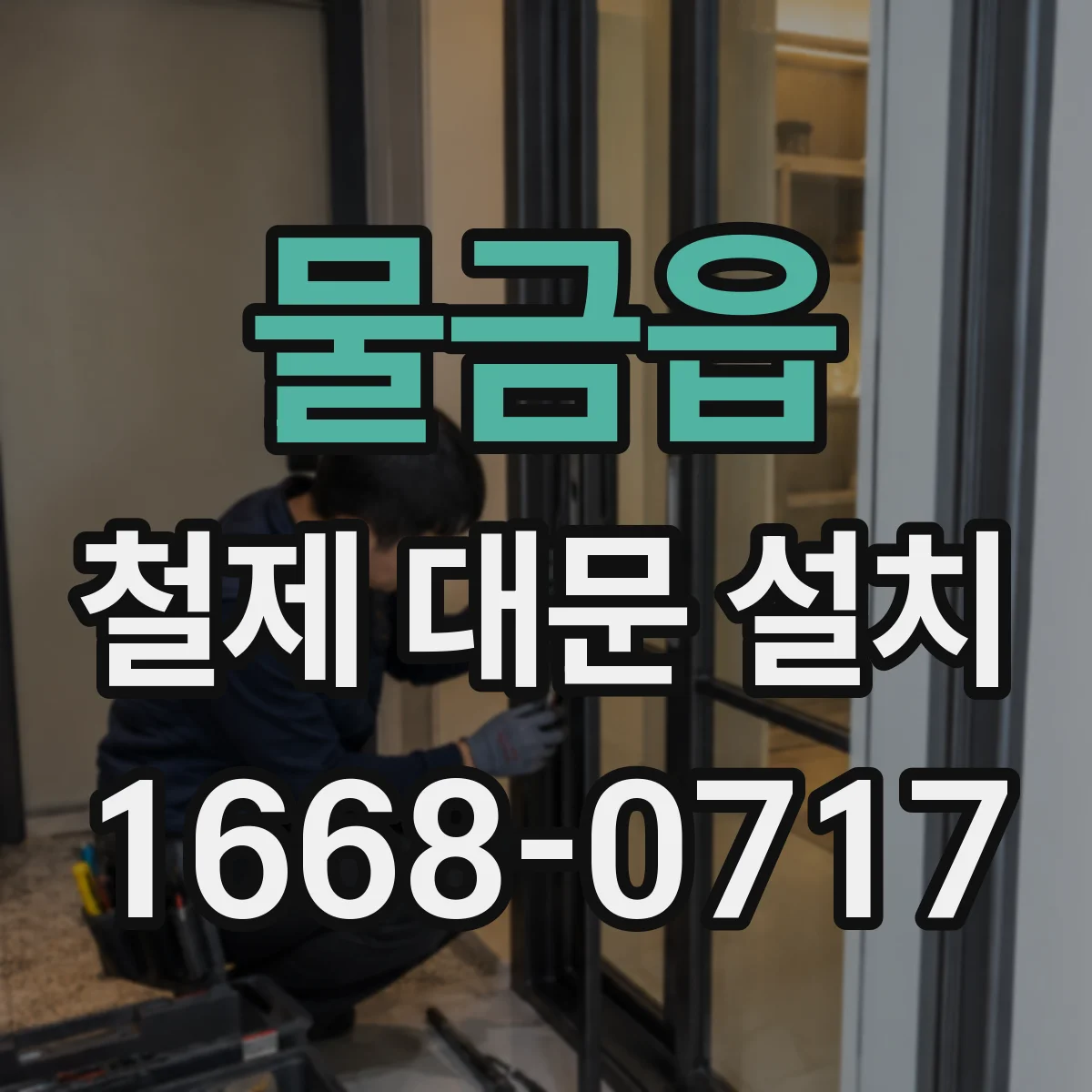 물금읍 철제 대문 설치