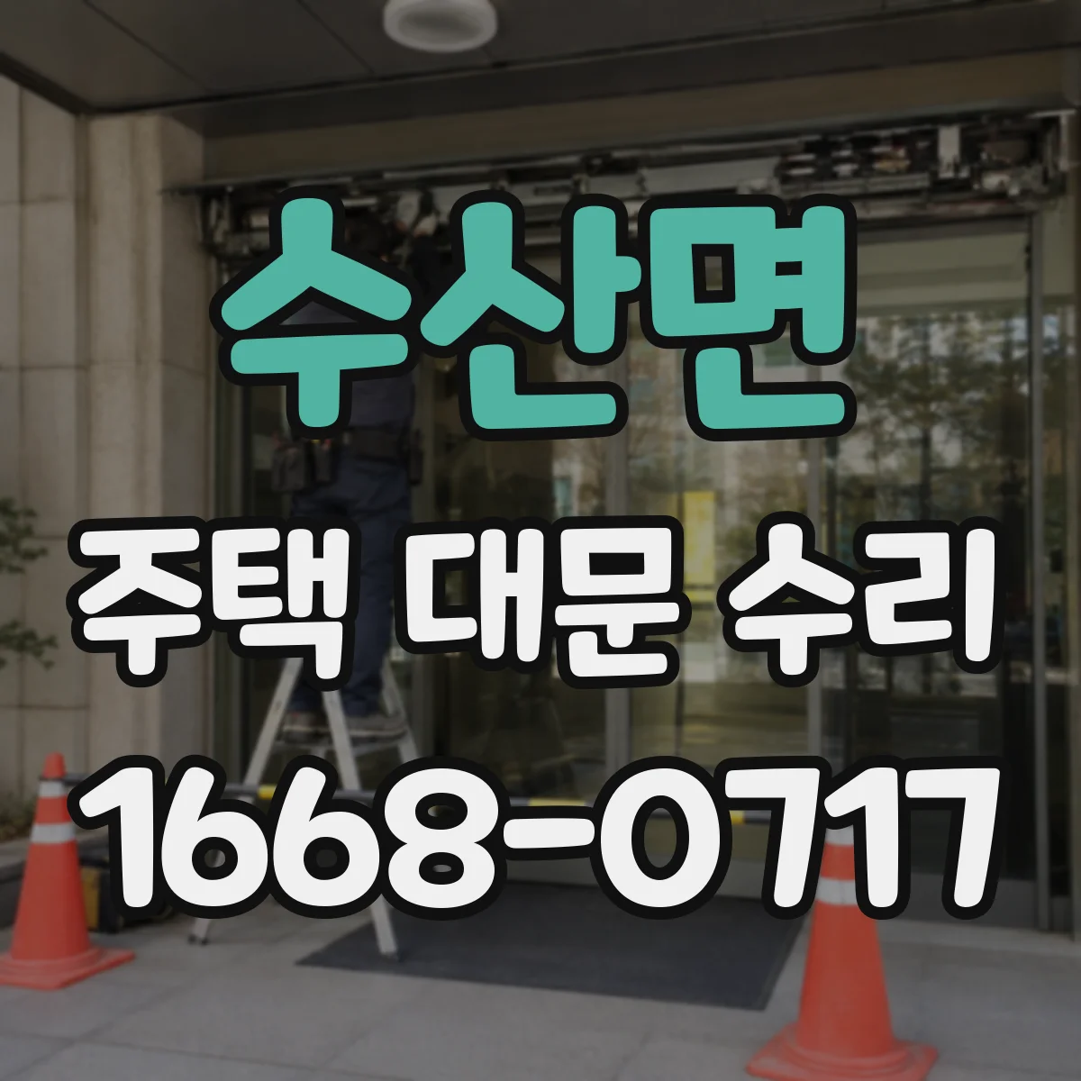 수산면 주택 대문 수리