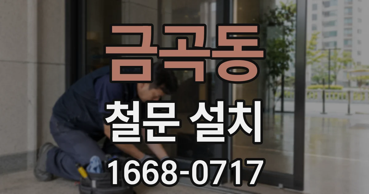 금곡동 철문 설치