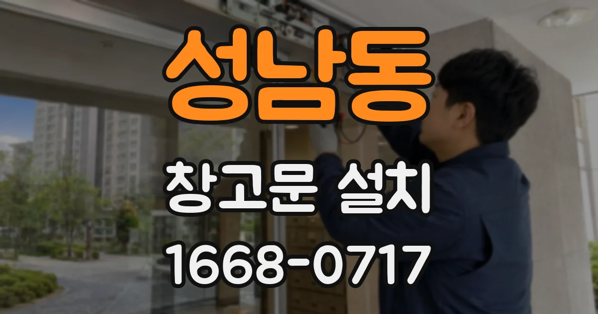 성남동 창고문 설치
