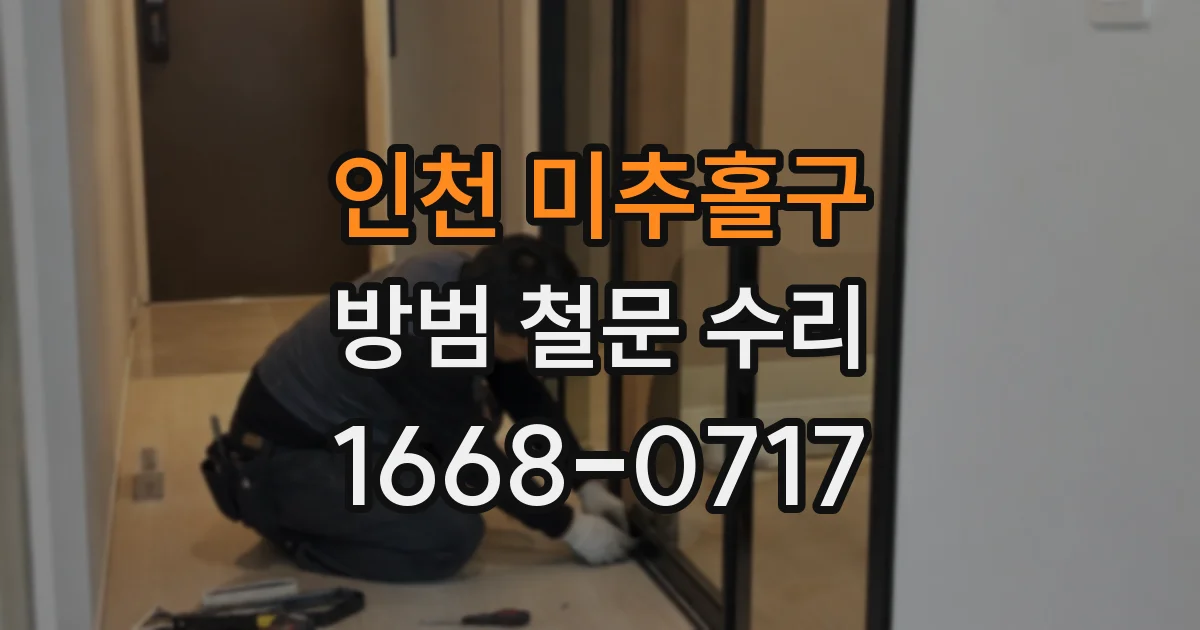 인천 미추홀구 방범 철문 수리