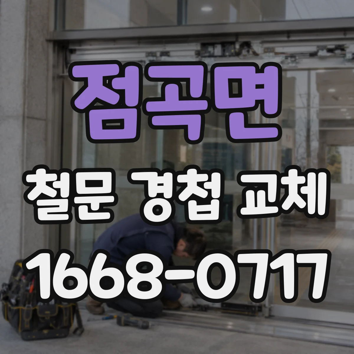 점곡면 철문 경첩 교체