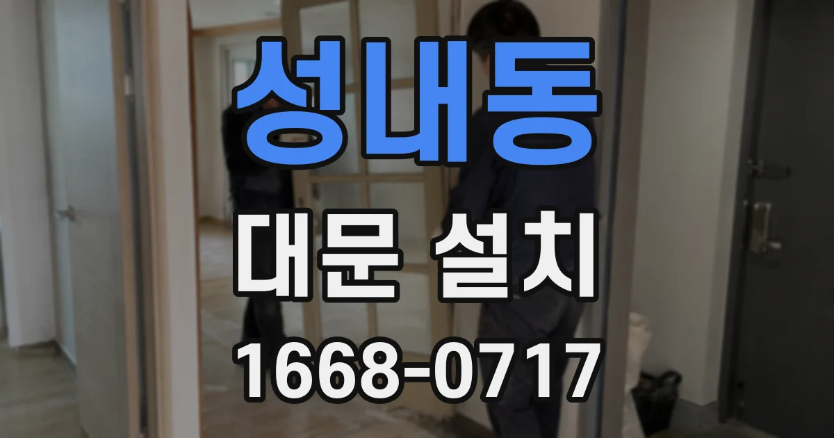 성내동 대문 설치