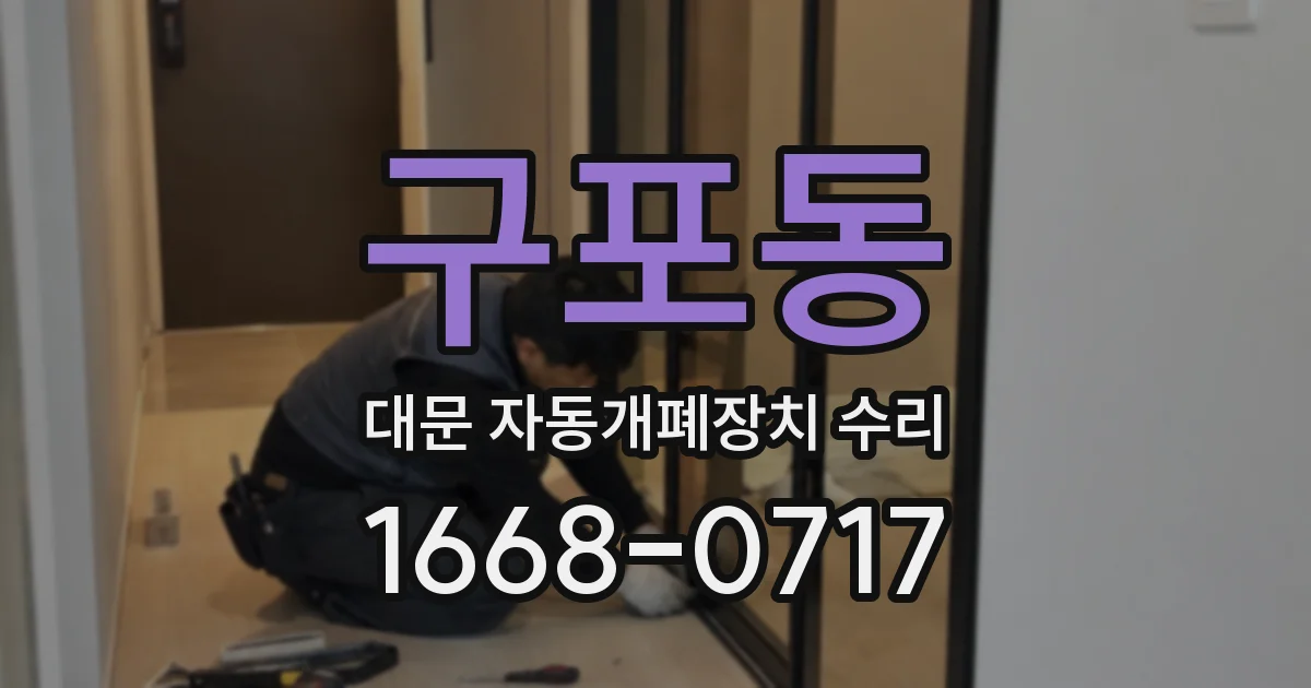 구포동 대문 자동개폐장치 수리
