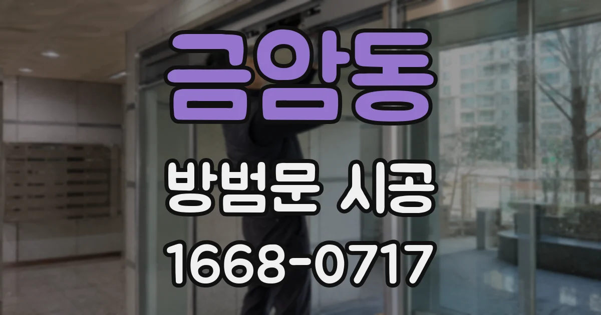 금암동 방범문 시공