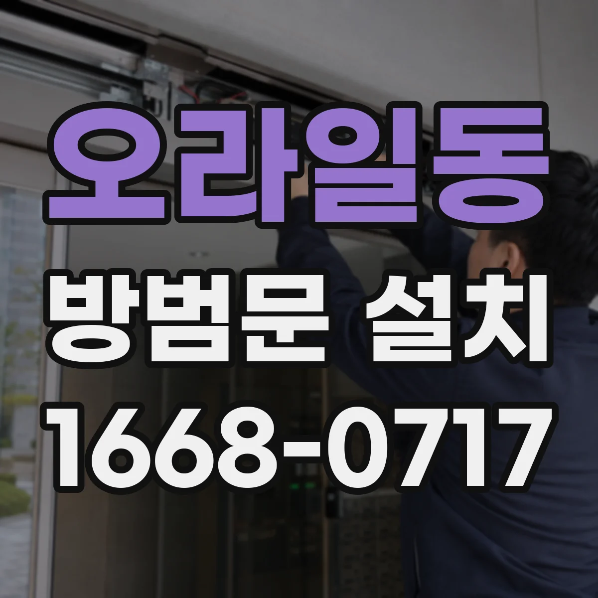 오라일동 방범문 설치