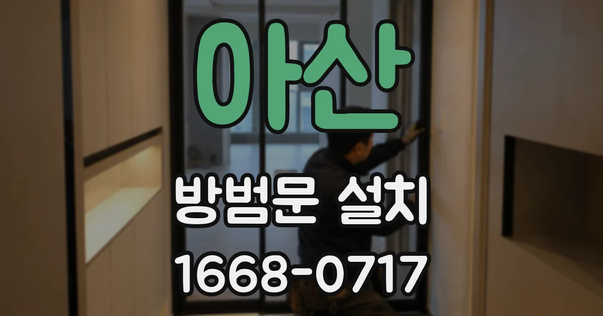 아산 방범문 설치