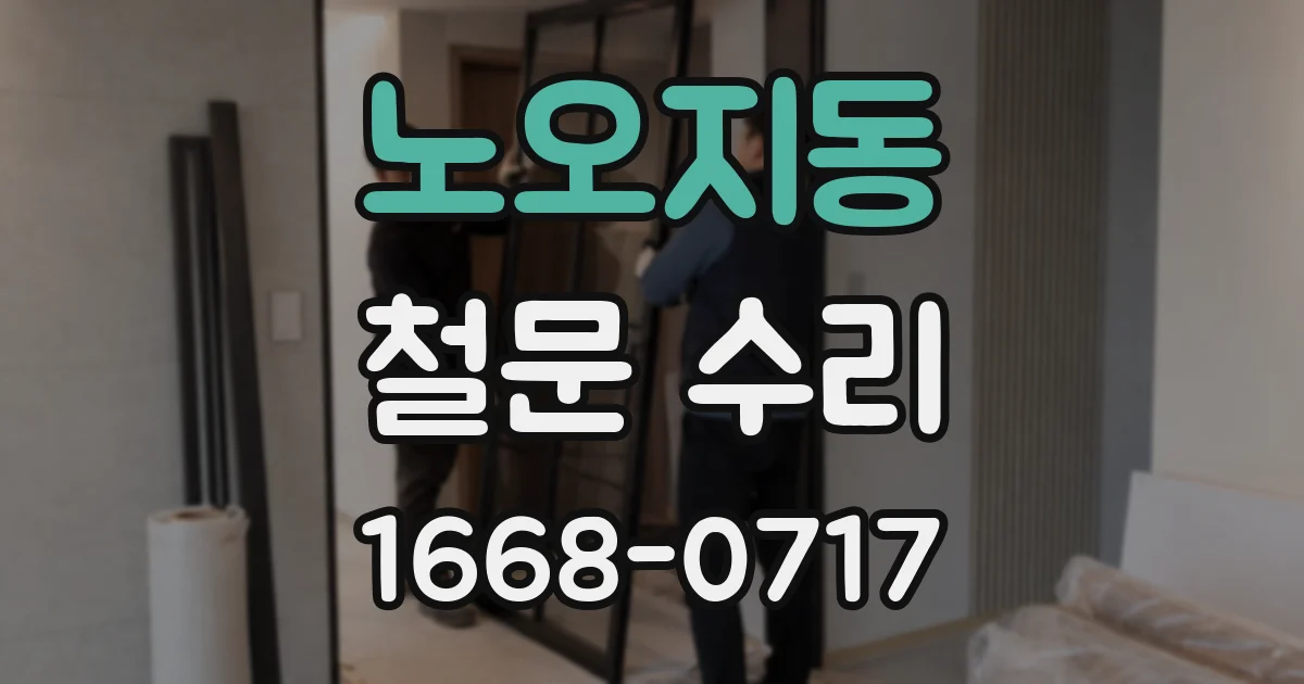 노오지동 철문 수리