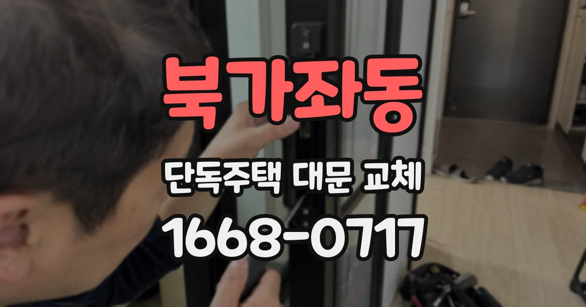 북가좌동 단독주택 대문 교체