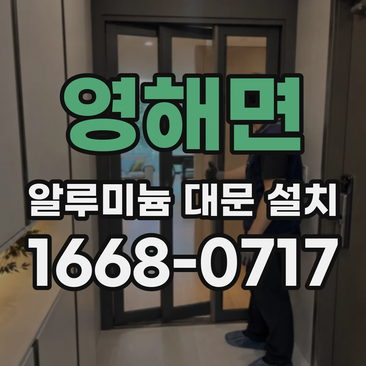 영해면 알루미늄 대문 설치