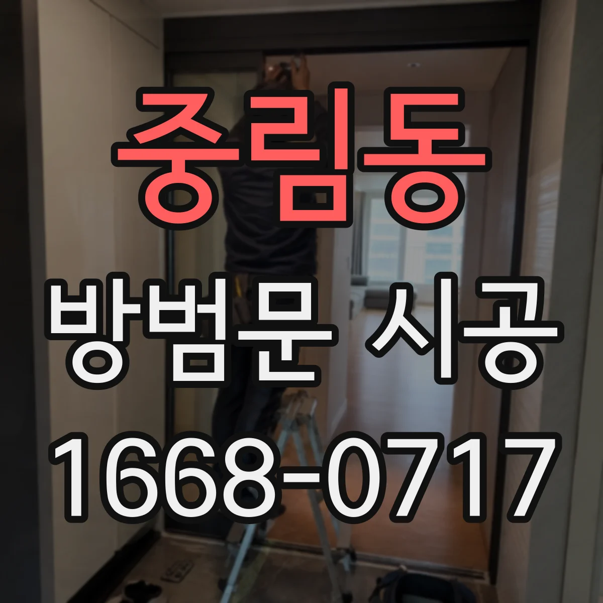 중림동 방범문 시공