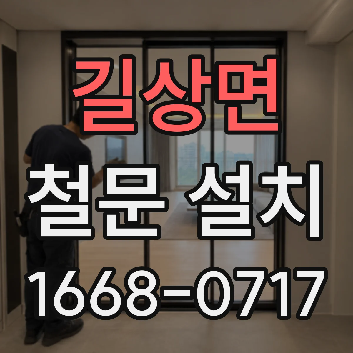 길상면 철문 설치