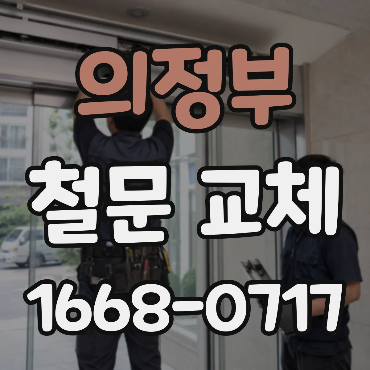 의정부 철문 교체
