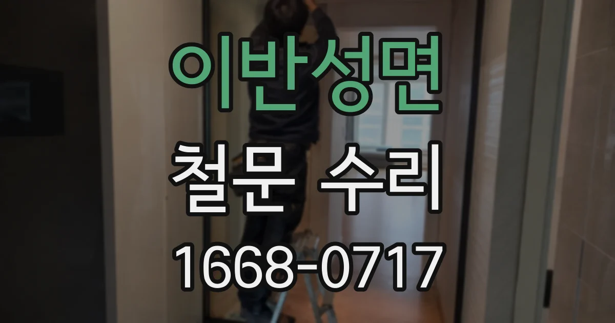 이반성면 철문 수리