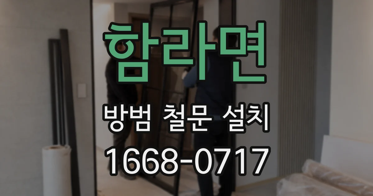함라면 방범 철문 설치