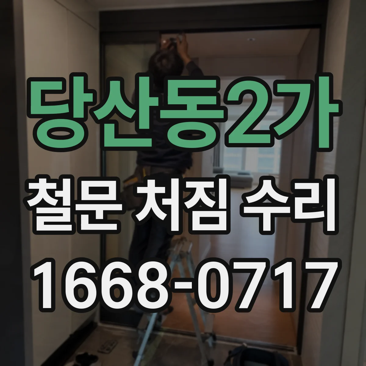 당산동2가 철문 처짐 수리