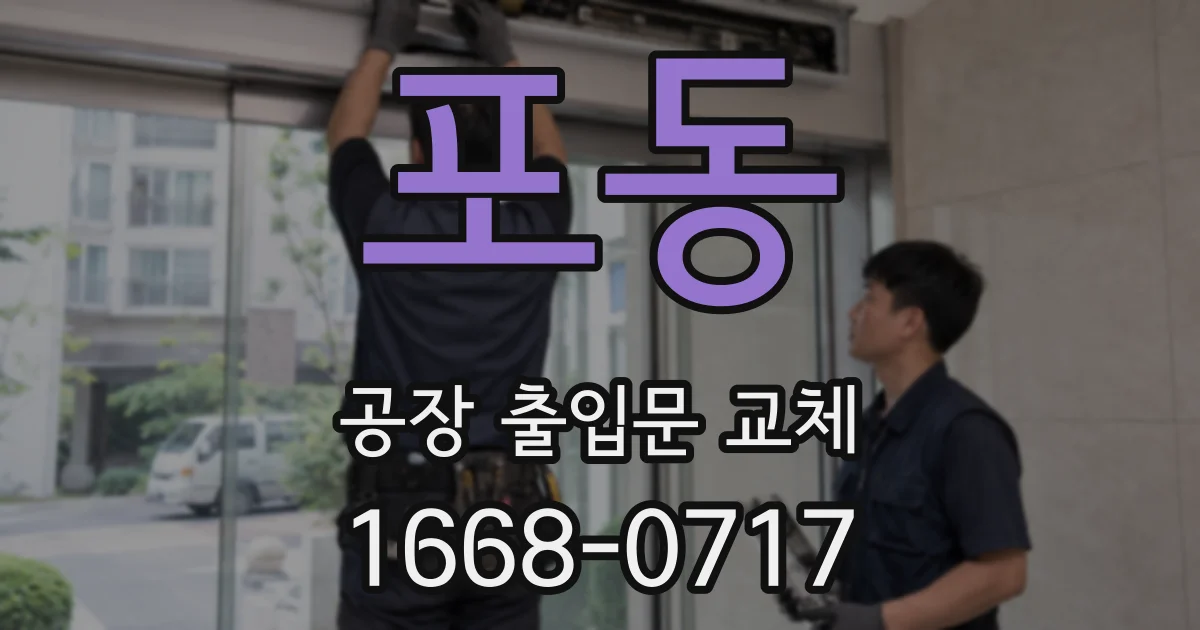 포동 공장 출입문 교체