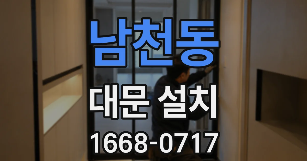 남천동 대문 설치