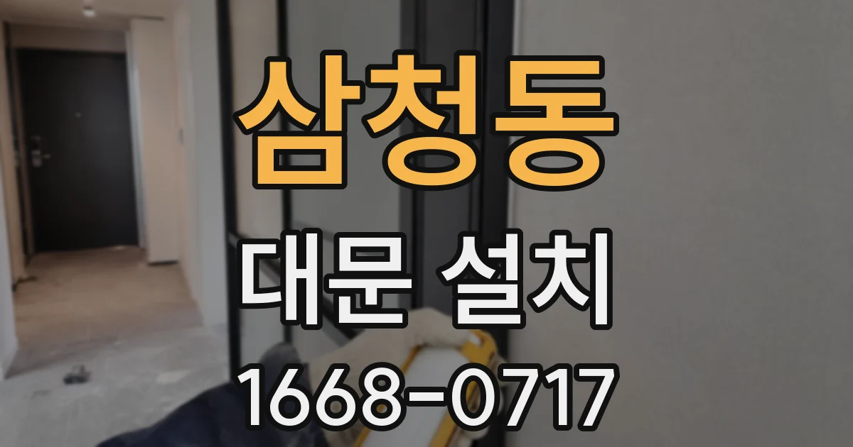 삼청동 대문 설치