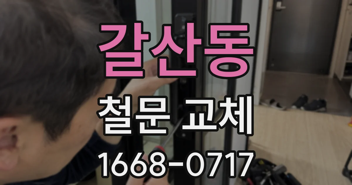 갈산동 철문 교체