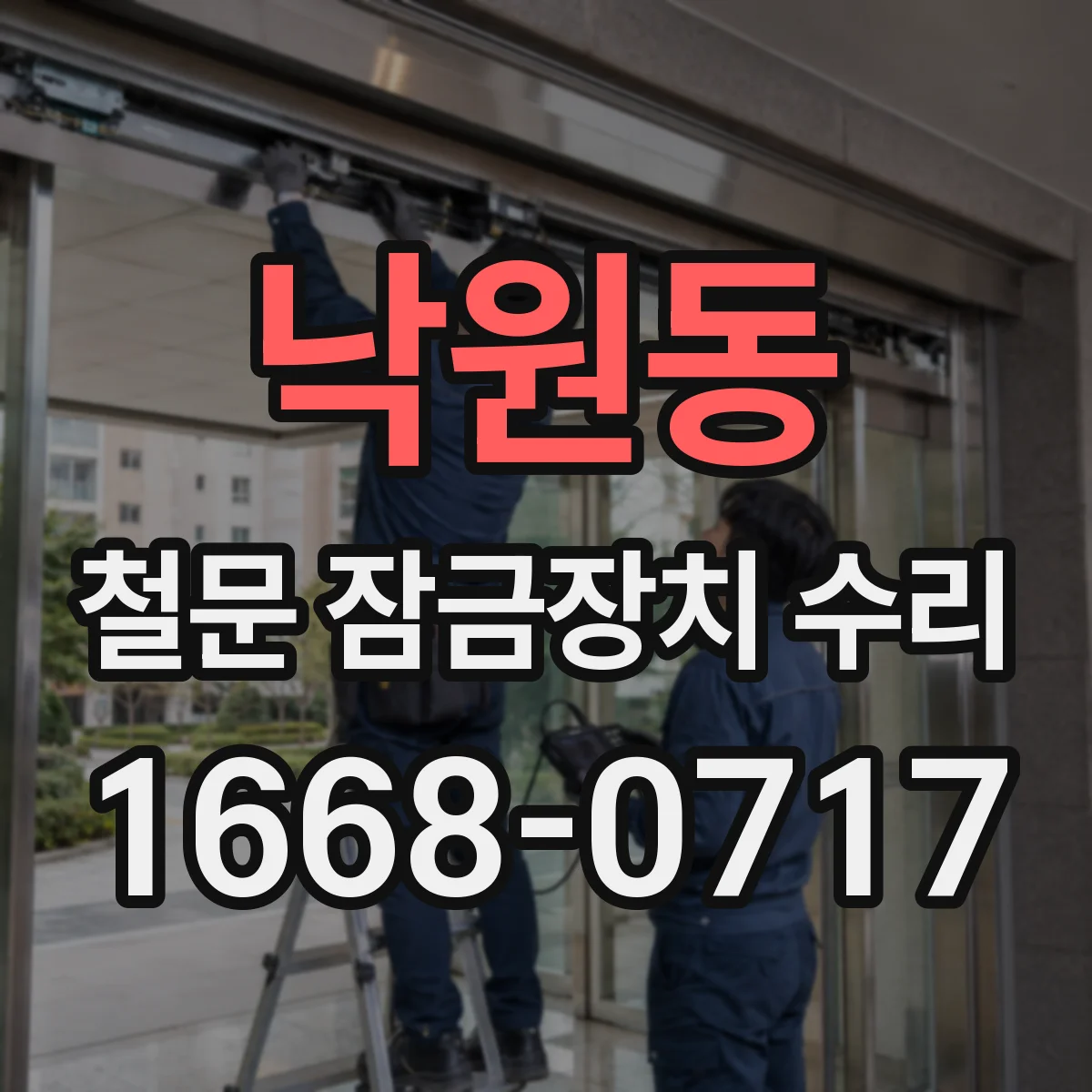 낙원동 철문 잠금장치 수리