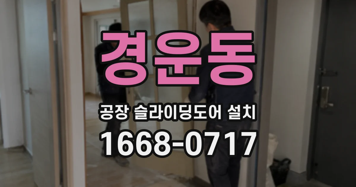 경운동 공장 슬라이딩도어 설치