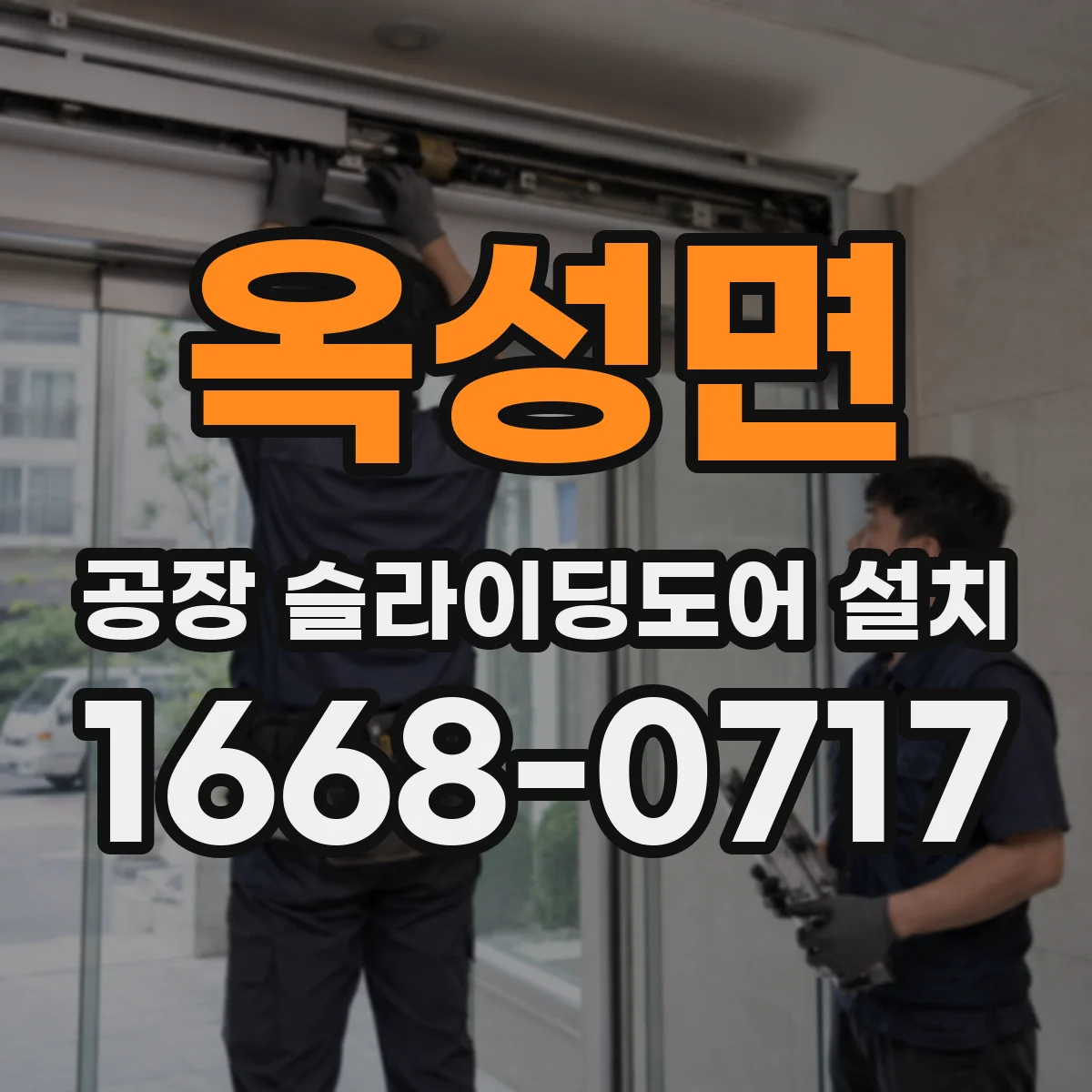 옥성면 공장 슬라이딩도어 설치