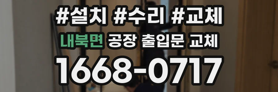 내북면 공장 출입문 교체