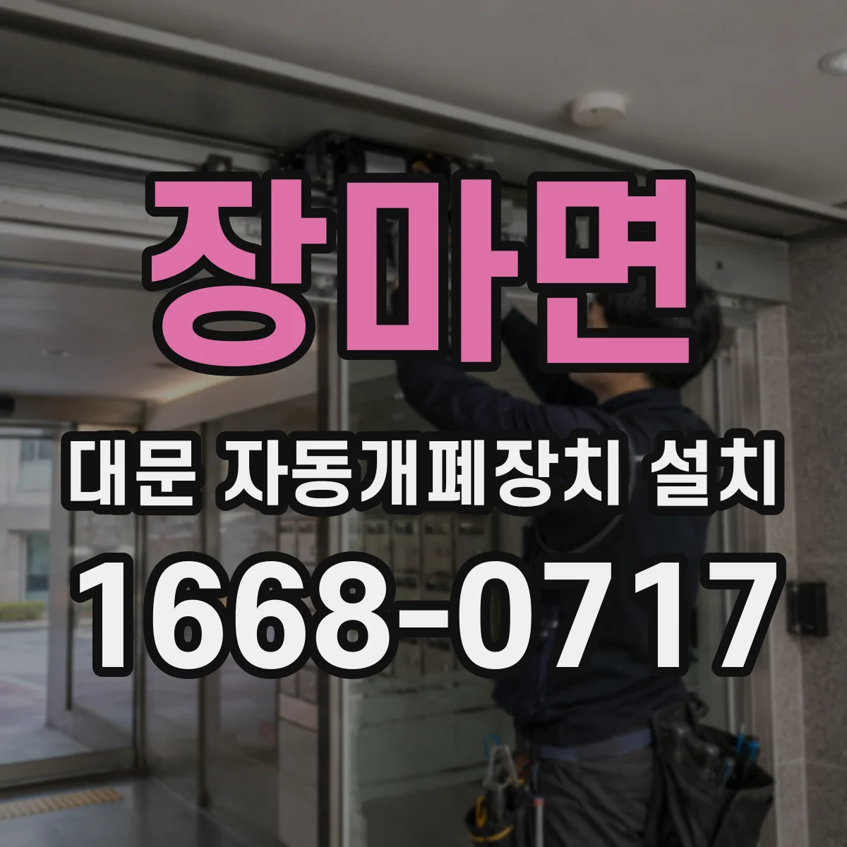 장마면 대문 자동개폐장치 설치