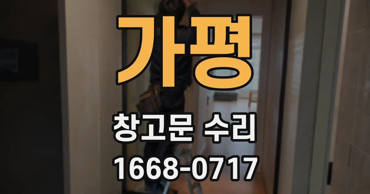 가평 창고문 수리