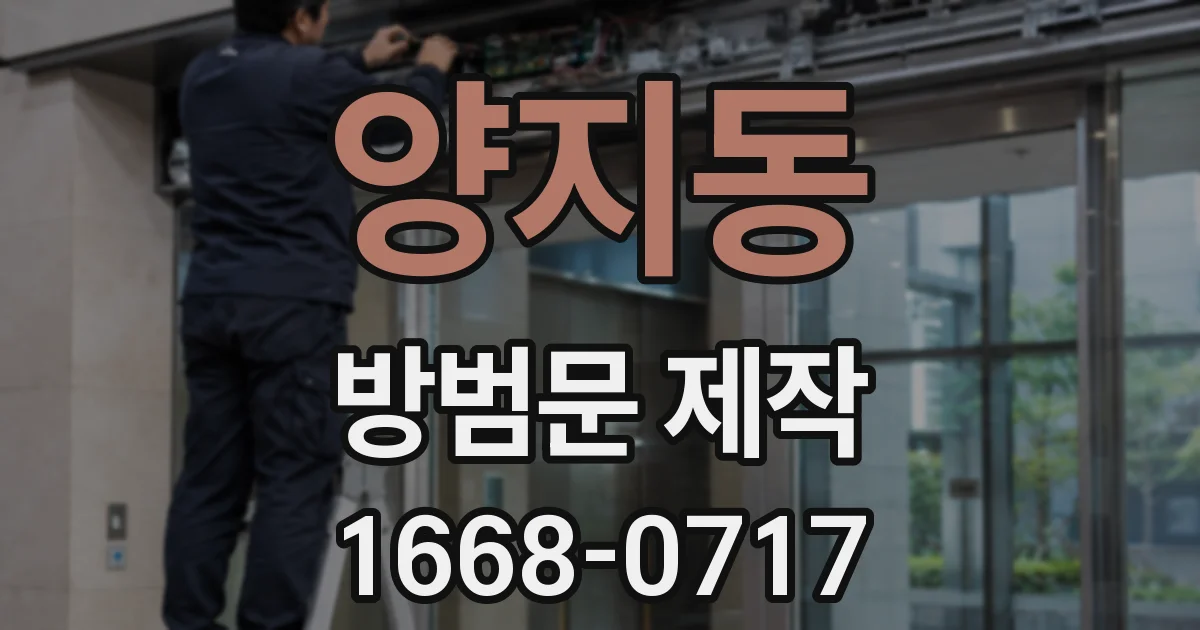 양지동 방범문 제작