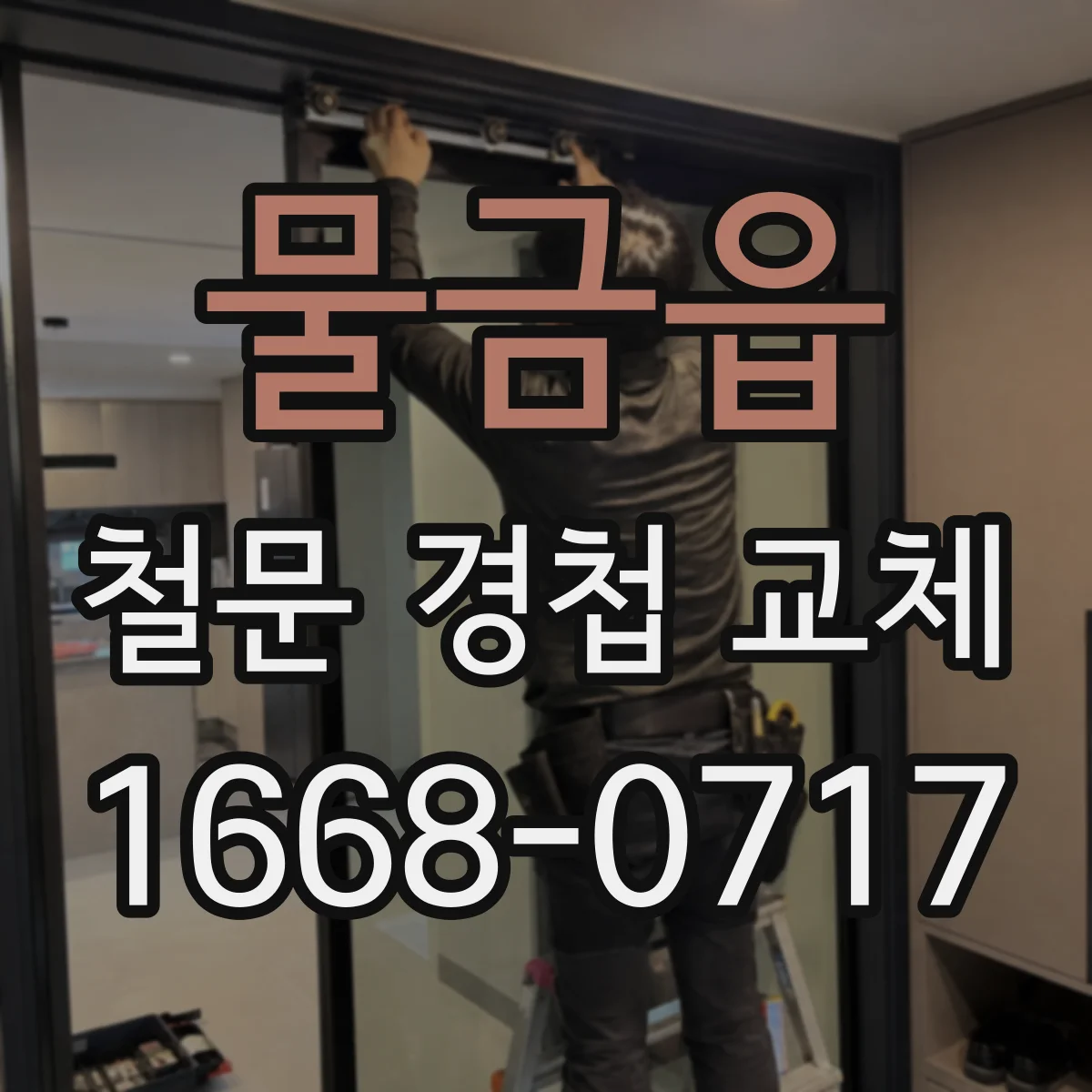 물금읍 철문 경첩 교체